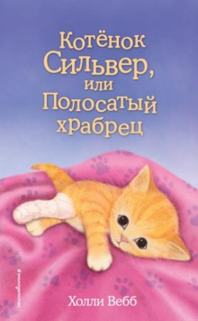 Обложка книги «Котёнок Сильвер, или Полосатый храбрец» — Холли Вебб
