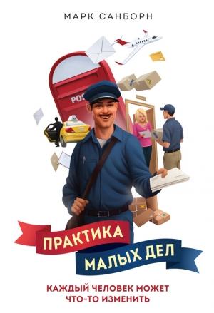 Обложка книги «Практика малых дел. Каждый человек может что-то изменить» — Марк Санборн