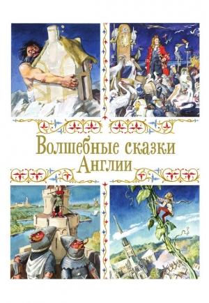 Обложка книги «Волшебные сказки Англии»