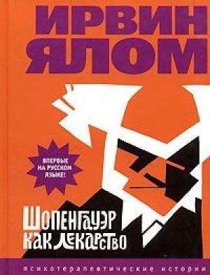 Обложка книги «Шопенгауэр как лекарство» — Ирвин Ялом