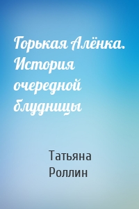 Горькая Алёнка. История очередной блудницы