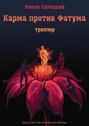 Обложка книги «Карма против фатума» — Роман Силецкий