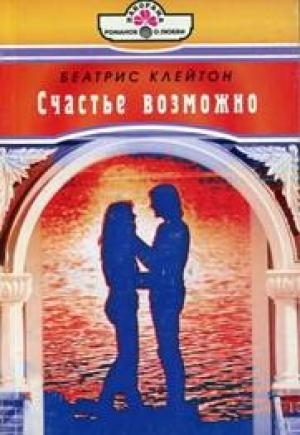 Обложка книги «Счастье возможно» — Беатрис Клейтон