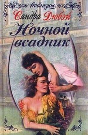 Обложка книги «Ночной всадник» — Сандра Дюбэй