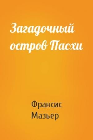 Обложка книги «Загадочный остров Пасхи» — Франсис Мазьер