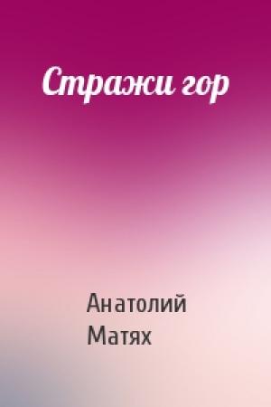 Обложка книги «Стражи гор» — Анатолий Матях