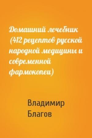 Обложка книги «Домашний лечебник (412 рецептов русской народной медицины и современной фармокопеи)» — В Благов