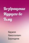 Кирилл Берендеев - Возвращение Идущего во Тьму