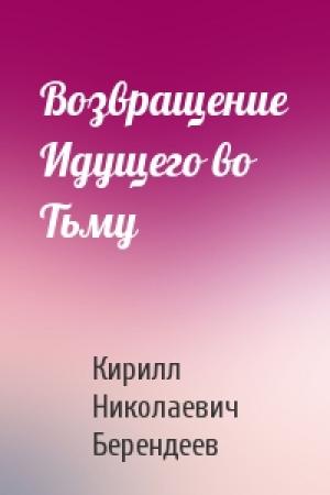 Обложка книги «Возвращение Идущего во Тьму» — Кирилл Берендеев