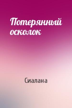 Обложка книги «Потерянный осколок» — Сиалана