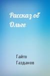 Гайто Газданов - Рассказ об Ольге