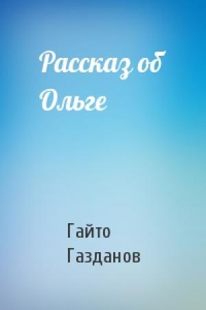 Обложка книги «Рассказ об Ольге» — Гайто Газданов