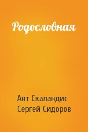 Обложка книги «Родословная» — Ант Скаландис, Сергей Сидоров