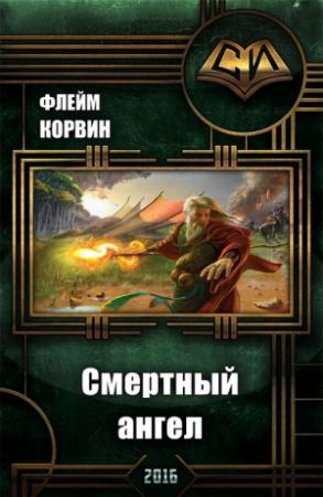 Обложка книги «Смертный ангел (СИ)» — Флейм Корвин