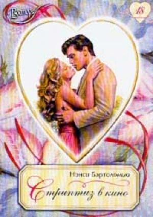 Обложка книги «Стриптиз в кино» — Нэнси Бартоломью
