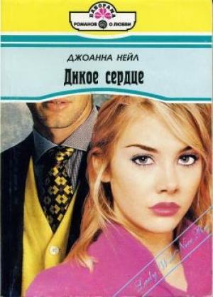Обложка книги «Дикое сердце» — Джоанна Нейл
