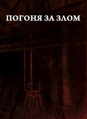 Обложка книги «Погоня за злом» — Arladaar