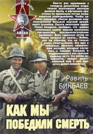 Обложка книги «Как мы победили смерть» — Равиль Бикбаев
