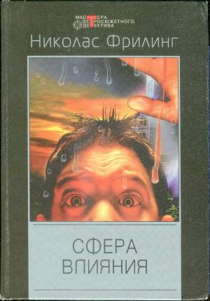 Обложка книги «Ать-два!» — Николас Фрилинг