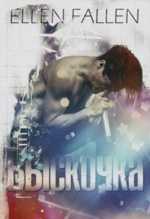 Обложка книги «Выскочка» — Ellen Fallen