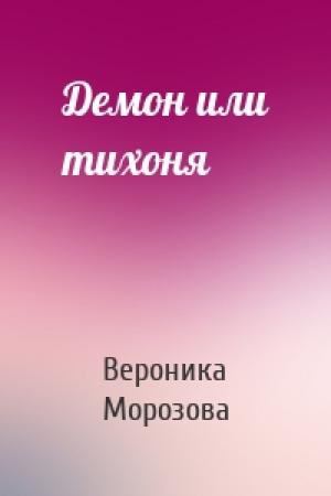 Обложка книги «Демон или тихоня» — Вероника Морозова