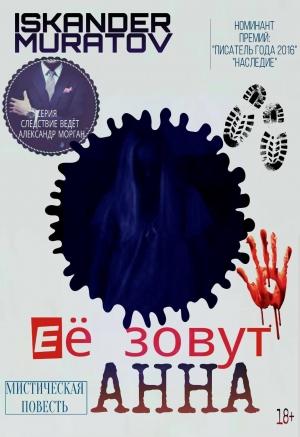 Обложка книги «Её зовут Анна…» — Искандер Муратов