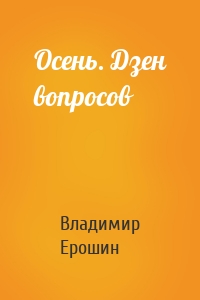Осень. Дзен вопросов