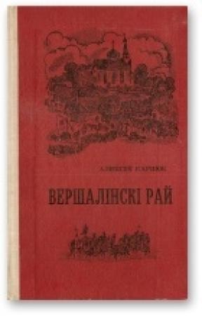 Обложка книги «Вершалінскі рай» — Алексей Никифорович Карпюк