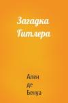 Ален де Бенуа - Загадка Гитлера