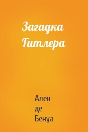 Обложка книги «Загадка Гитлера» — Ален де Бенуа