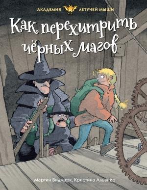 Обложка книги «Как перехитрить чёрных магов» — Мартин Видмарк