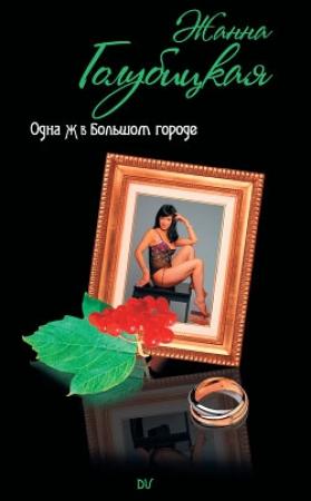 Обложка книги «Одна Ж в Большом городе» — Жанна Голубицкая