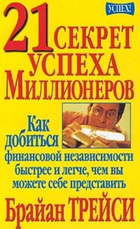Обложка книги «21 секрет успеха миллионеров» — Брайан Трейси