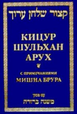 Обложка книги «Кицур Шульхан Арух» — Шломо Ганцфрид