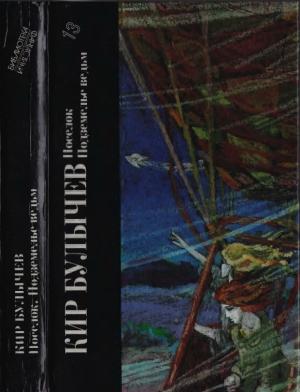 Обложка книги «Поселок. Подземелье ведьм» — Кир Булычев
