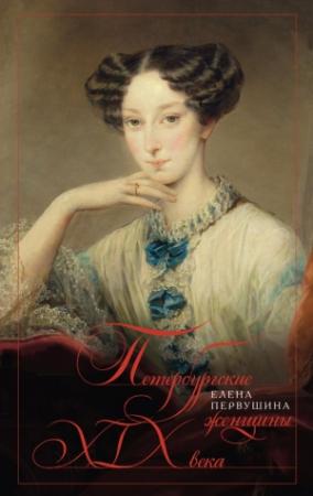 Обложка книги «Петербургские женщины XIX века» — Елена Первушина