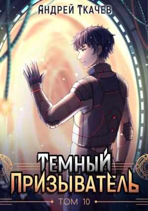 Обложка книги «Темный призыватель. Том 10» — Андрей Ткачев