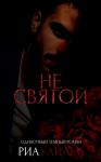 Уайльд Риа - Не святой (ЛП)
