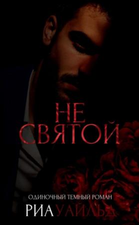 Обложка книги «Не святой (ЛП)» — Уайльд Риа
