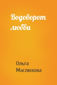 Водоворот любви