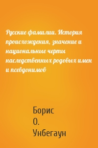 Русские фамилии. История происхождения, значение и национальные черты наследственных родовых имен и псевдонимов