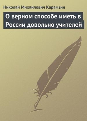 Обложка книги «О верном способе иметь в России довольно учителей» — Николай Карамзин