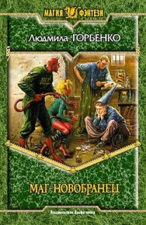 Обложка книги «Маг-новобранец» — Людмила Горбенко