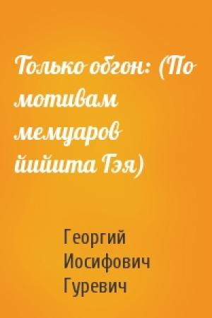 Обложка книги «Только обгон: (По мотивам мемуаров йийита Гэя)» — Георгий Гуревич