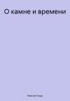 Максим Голда - О камне и времени