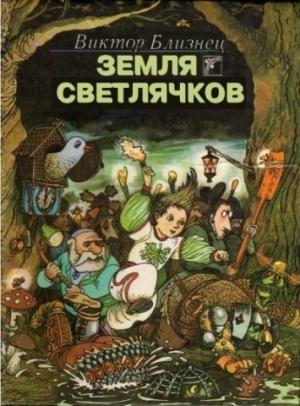 Обложка книги «Земля светлячков» — Виктор Близнец