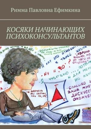 Обложка книги «Косяки начинающих психоконсультантов» — Римма Ефимкина
