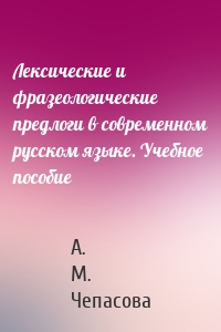 Лексические и фразеологические предлоги в современном русском языке. Учебное пособие