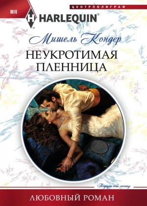Обложка книги «Неукротимая пленница» — Мишель Кондер