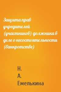 Защита прав учредителей (участников) должника в деле о несостоятельности (банкротстве)